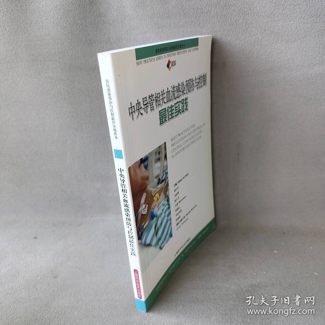 【正版二手】中央导管相关血流感染预防与控制最佳实践/医院感染预防与控制最佳实践丛书