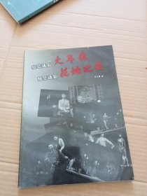 大年夜（四幕话剧）、花烛之夜（独幕话剧）