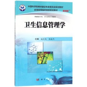 卫生信息管理学