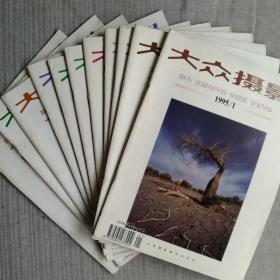 大众摄影1995年1－12月(缺4月)