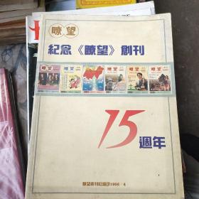 瞭望《纪念创刊15周年》（全部为名人美术作品）