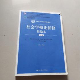 社会学概论新修精编本（第二版）/新编21世纪社会学系列教材·普通高等教育“十一五”国家级规划教材