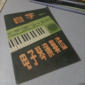 自学电子琴演奏法（便携式）