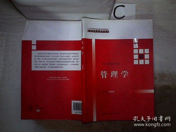 管理学（21世纪高等继续教育精品教材·经济管理类通用系列）