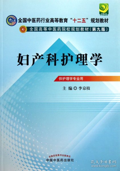 【假一罚四】妇产科护理学(供护理学专业用第9版全国高等中医药院校规划教材)李京枝9787513209748