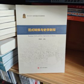 范式转换与史学新探