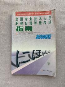 全国专业技术人员职称日语等级考试指南: 2000