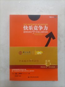 快乐竞争力：赢得优势的7个积极心理学法则