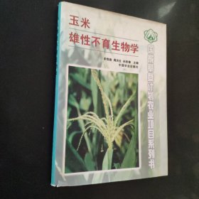 玉米雄性不育生物学