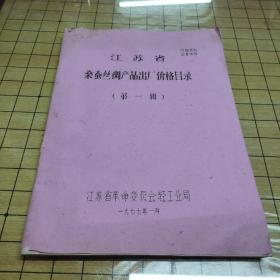 江苏省桑蚕丝绸产品出厂价格目录（第一辑）【油印本】