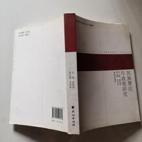 民族理論與政策研究 民族學(xué)人類學(xué)論壇 第四輯 貨號N7