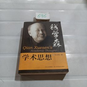 钱学森学术思想