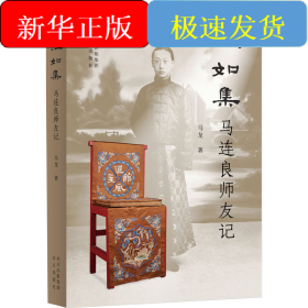 温如集 马连良师友记