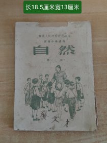 自然（第一册）11309