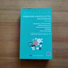 中国慢性疾病防治基层医生诊疗手册：药物治疗指导分册2019年版