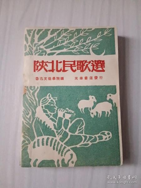 《陕北民歌选》，鲁迅文艺学院编，1948年8月东北版初版，仅5000册，著名作曲家，中国音协顾问孙慎签名本