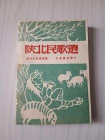 《陕北民歌选》，鲁迅文艺学院编，1948年8月东北版初版，仅5000册，著名作曲家，中国音协顾问孙慎签名本