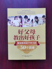 好父母教出好孩子：解读影响孩子学习的50个因素