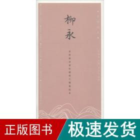 柳永 学生常备字帖 田英章 主编;田雪松 编著 新华正版