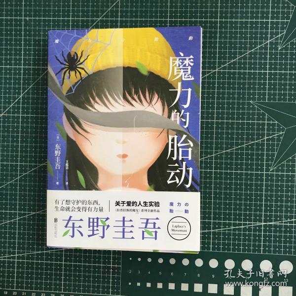 东野圭吾新作：魔力的胎动（限量东野圭吾印签版本）