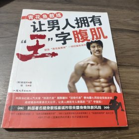 青花鱼教练让男人拥有“王”字腹肌