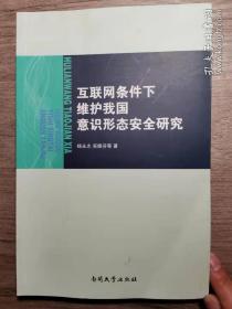 互联网条件下维护我国意识形态安全研究