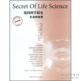 基因科学简史：生命的秘密