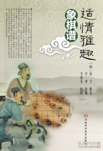 适情雅趣象棋谱