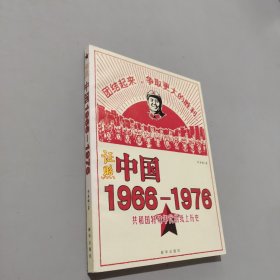 证照中国1966-1976