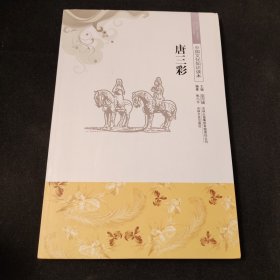 中国文化知识读本：唐三彩