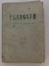 《中医方剂临床手册》，1973年一版一印，带印章，且内含多张过去中成药说明书和手写处方。