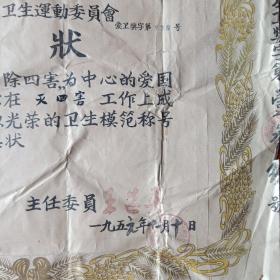 1956年定襄县爱过卫生运动委员会奖状，主任委员王选英