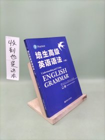 培生高级英语语法上下册（培生经典，原版引进，全球百万级销量，国外名师手把手教你学语法）