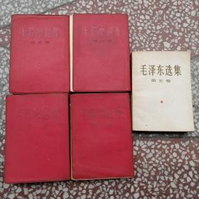 毛泽东选集（ 大红色皮塑料封面1-5卷 五册全） 竖排繁体   内页有划痕和批注