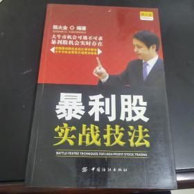 暴利股实战技法