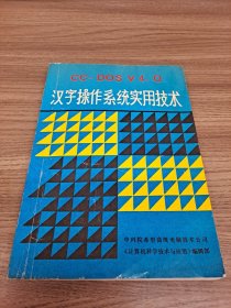 CC DOS V4.0 汉字操作系统实用技术