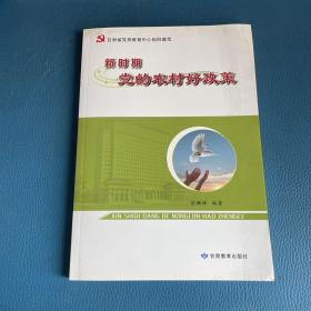 新时期党的农村好政策