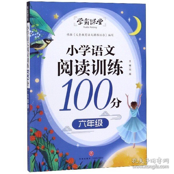 学霸课堂小学语文阅读训练100分六年级