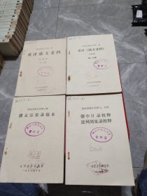 清初史料丛刊（共4册）：第一种《重译满文老档 太祖朝》第一.二分册（2册）。第三种《清太宗实录稿本》（1册）。第八.九种《栅中日录校释 建州闻见录校释》（1册）分别：1978年9月-10月，1979年3月初版。 辽宁大学历史系【私藏品佳“内页有原藏者轻微勾画痕迹，封面封底自然旧。”】本书都是在国内流传不广，而且是史料价值较高的文献资料。馆藏书