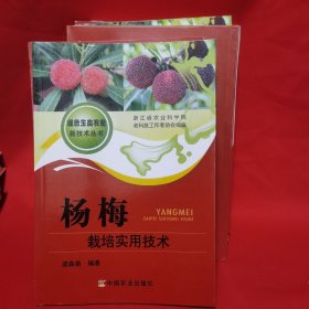 楊梅栽培實用技術(shù)
