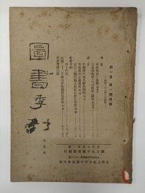 图书季刊 1934 创刊号 民国二十三年 第一卷第一期 国立北平图书馆 中文本