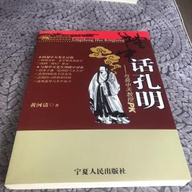 话孔明：与易中天教授PK