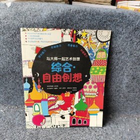 综合自由创想与大师一起艺术创想