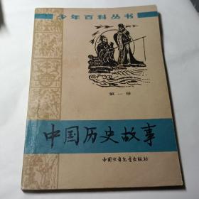 中国历史故事——第一册【95品】精美插图15幅