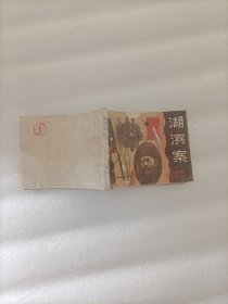 湖滨案 连环画（狄公传奇之五）