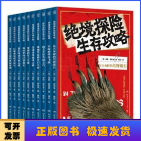 绝境探险生存攻略（套装共10册）掌握生存技巧，学习科学知识，感受自然的神奇力量