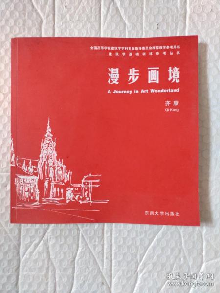 建筑学基础训练参考丛书：漫步画境