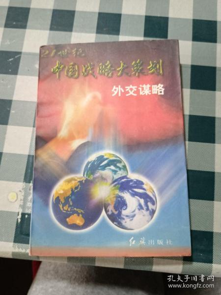 外交谋略:在崭新的世界格局中运筹帏幄