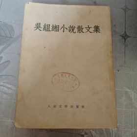 吴组缃小说散文集