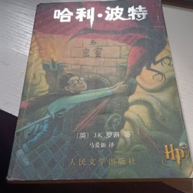 哈利波特与密室